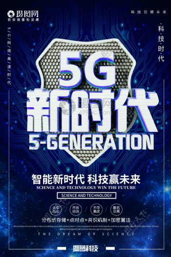 蓝色5G新时代智能时代科技海报