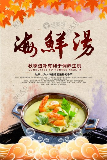 中国风秋季进补食品海鲜炖汤海报