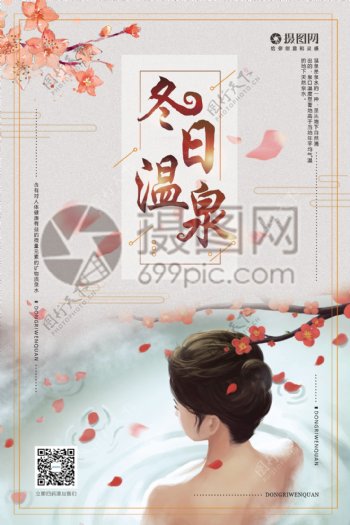 小清新冬日温泉旅行海报