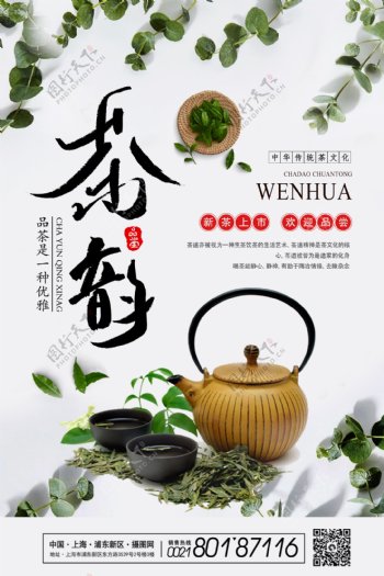 中国茶文化春茶茶韵海报