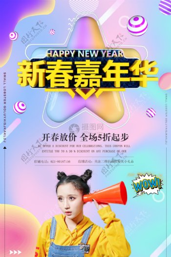 新春嘉年华流体海报