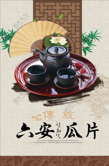 典中国风茶道六安瓜片海报设计