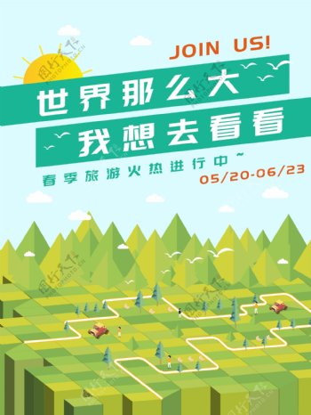 2.5d小清新旅游海报