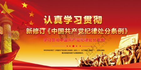 学习中国共产党纪律处分条例展板