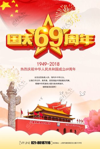 国庆69周年庆海报