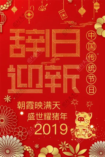 2019新年快乐猪年春节海报设计