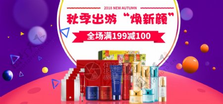 秋季出游化妆品促销淘宝banner