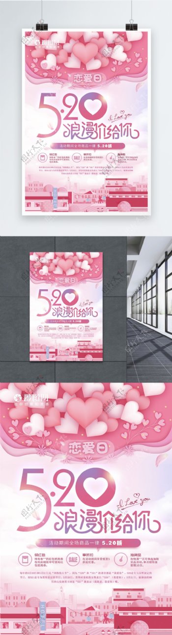 粉色情人节5.20爱情海报