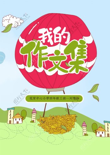 可爱卡通氢气球俯瞰风景中小学生作文集模版