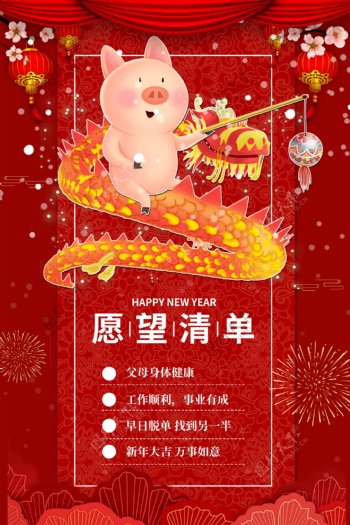 2019新年愿望清单海报