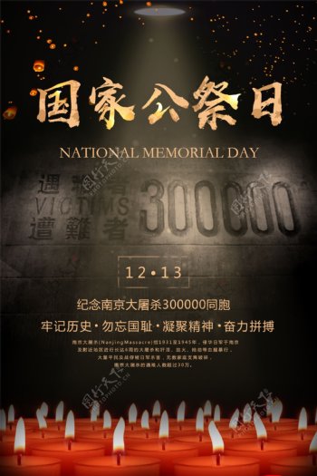国家公祭日纪念南京大屠杀海报