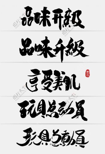 中国风淘宝节日促销创意手写字体