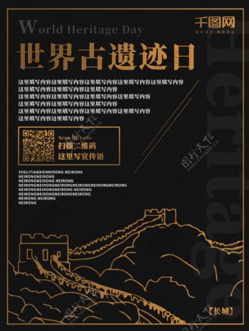 黑金高端世界古遗迹日长城设计海报