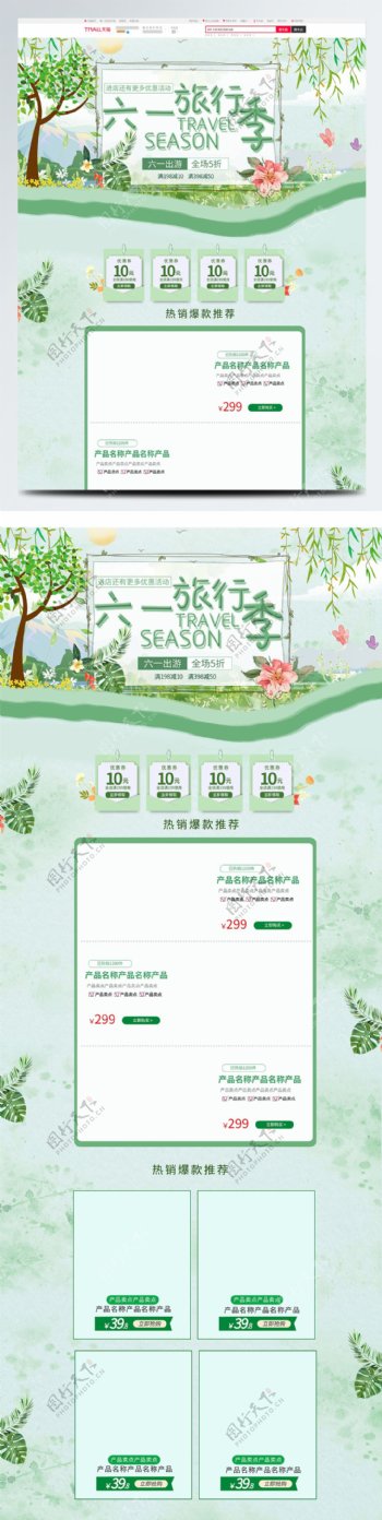 绿色小清新电商促销六一旅行季淘宝首页模板