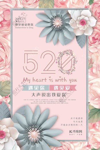 520情人节表白粉色花朵唯美海