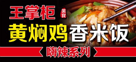 黄焖鸡香米饭商业牌匾
