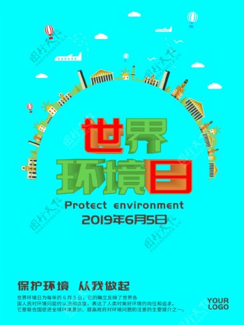 平面小清新世界环境日公益海报
