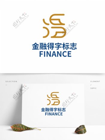 金融保险logo得字字体设计