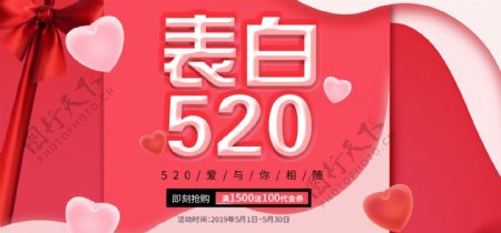 520表白日红色心形海报banner