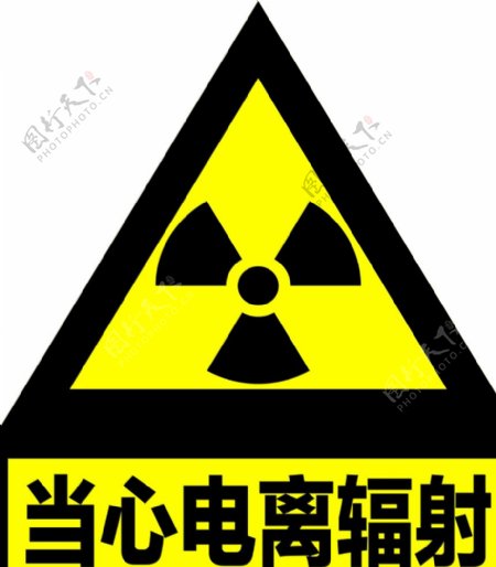 放射科警示标志当心电离辐射