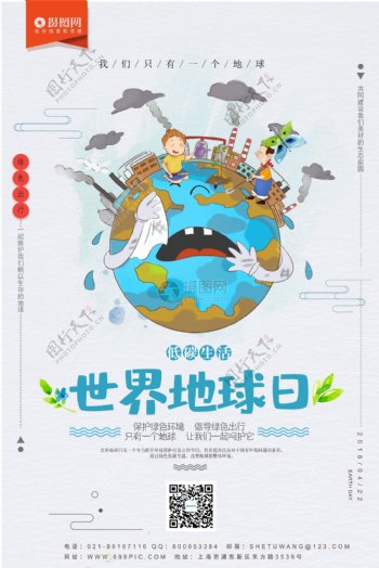 卡通风地球日宣传海报模板