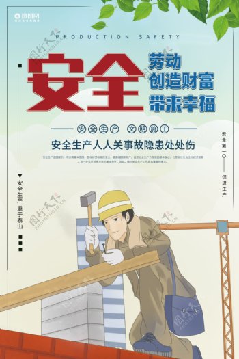 安全生产建设宣传海报