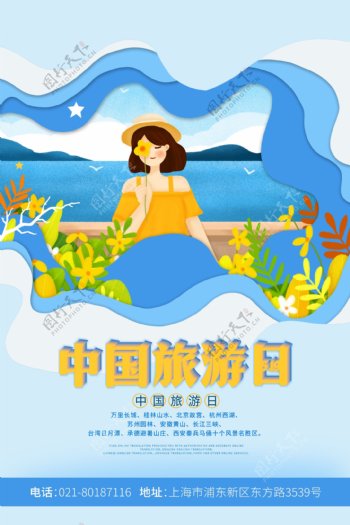 唯美剪纸风5.19中国旅游日海报