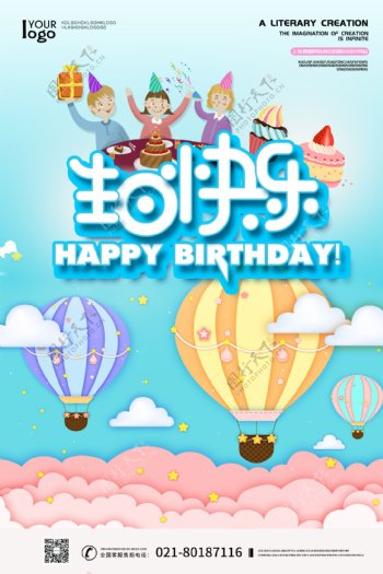 蓝色剪纸风气球生日快乐海报