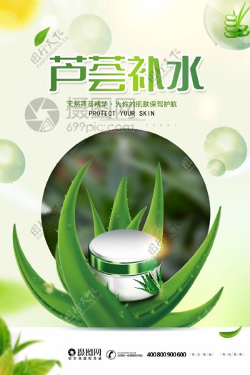 绿色清新芦荟补水护肤品广告海报