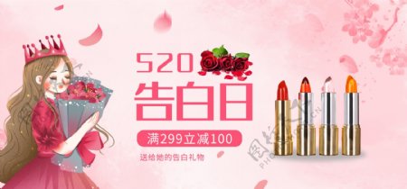 520情人节口红banner淘宝电商海报