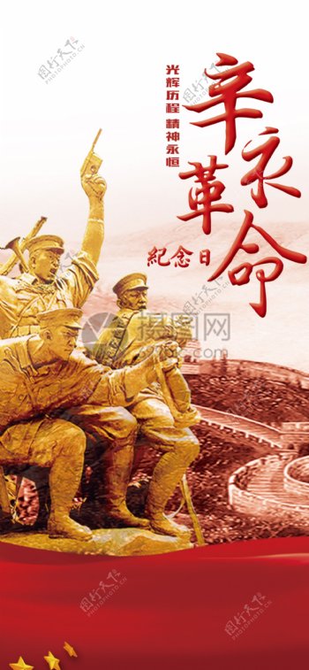 辛亥革命纪念日手机海报配图