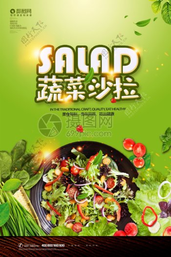 绿色蔬菜沙拉健康美食广告海报