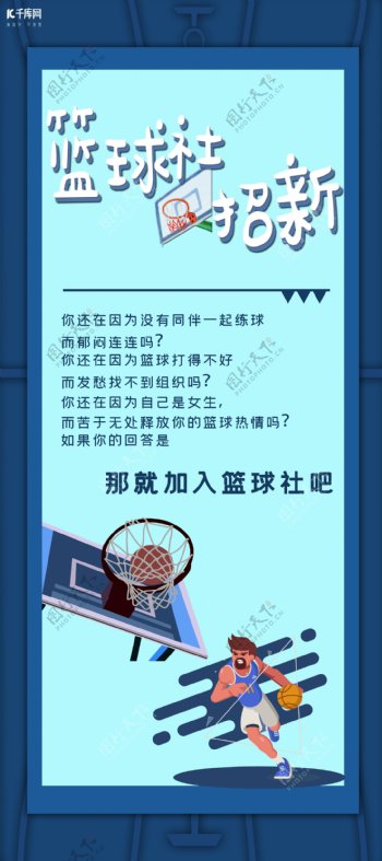 大学篮球社团纳新蓝色系宣传X展架