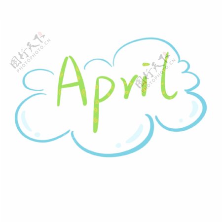 四月April云朵手绘字体