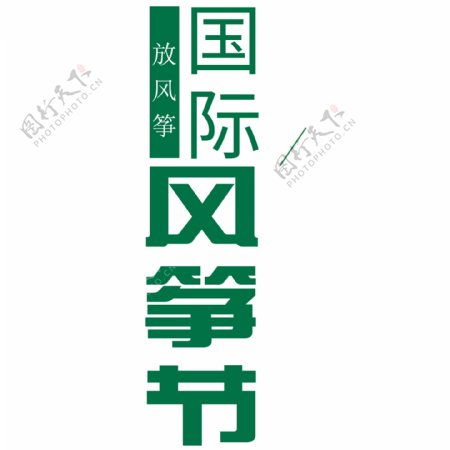 绿色艺术字体国际风筝节元素