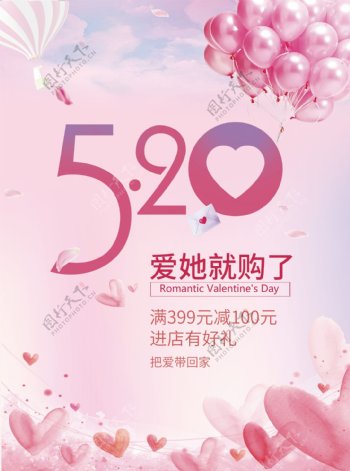 520521粉色浪漫海报