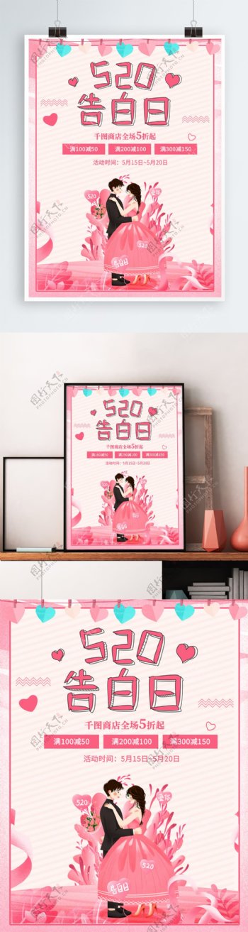 原创520告表白日海报粉色情人节插画情侣