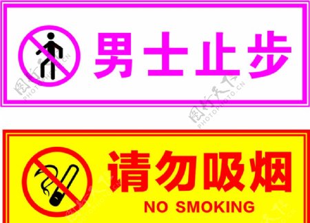男士止步请勿吸烟
