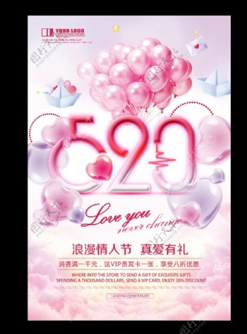 520浪漫情人节促销海报
