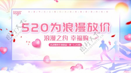梦幻小清新唯美520情人节促销展板