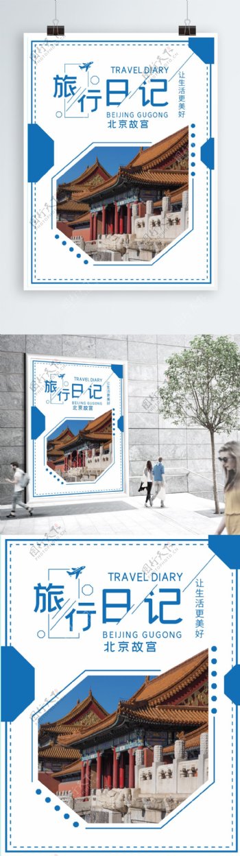 蓝色简约风格北京故宫旅行日记海报