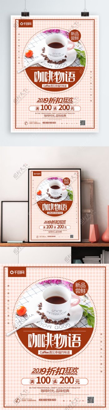 大气创意咖啡物语促销海报