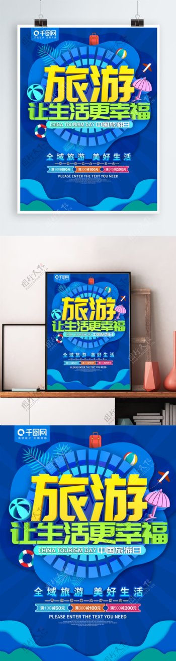 旅游让生活更幸福中国旅游日海报