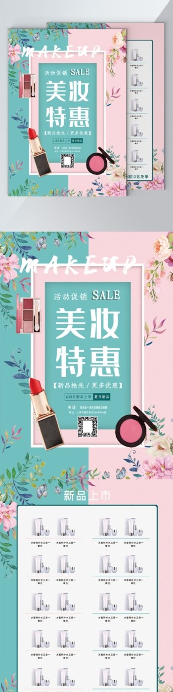 时尚大气化妆品店新品促销宣传单