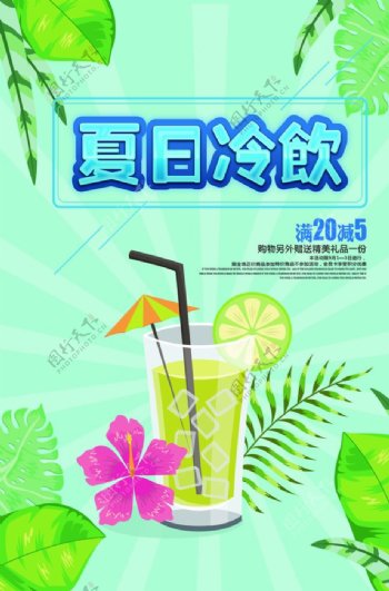 创意水彩风夏日饮品海报
