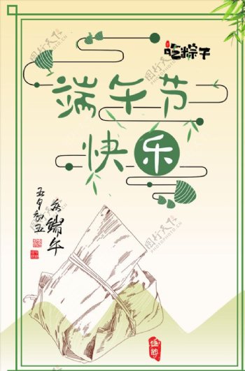 五月初五端午节吃粽子快乐海报