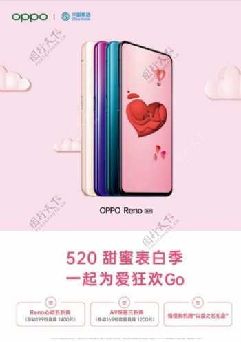 OPPO移动520活动海报