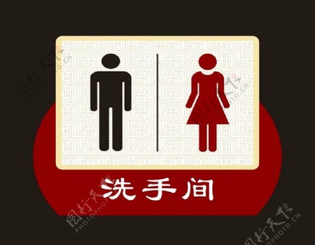 洗手间卫生间标识标牌