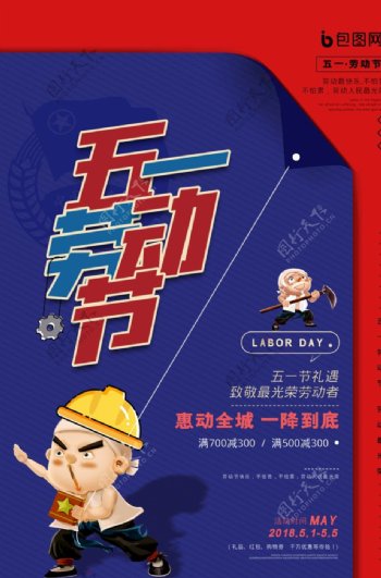 蓝红五一劳动节节日海报设计