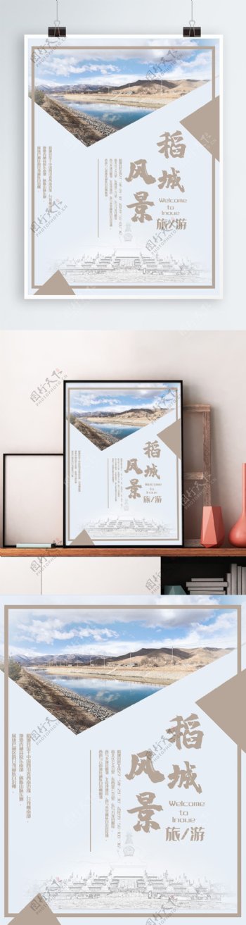 旅遊稻城风景海报